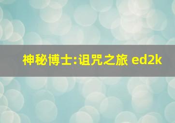 神秘博士:诅咒之旅 ed2k